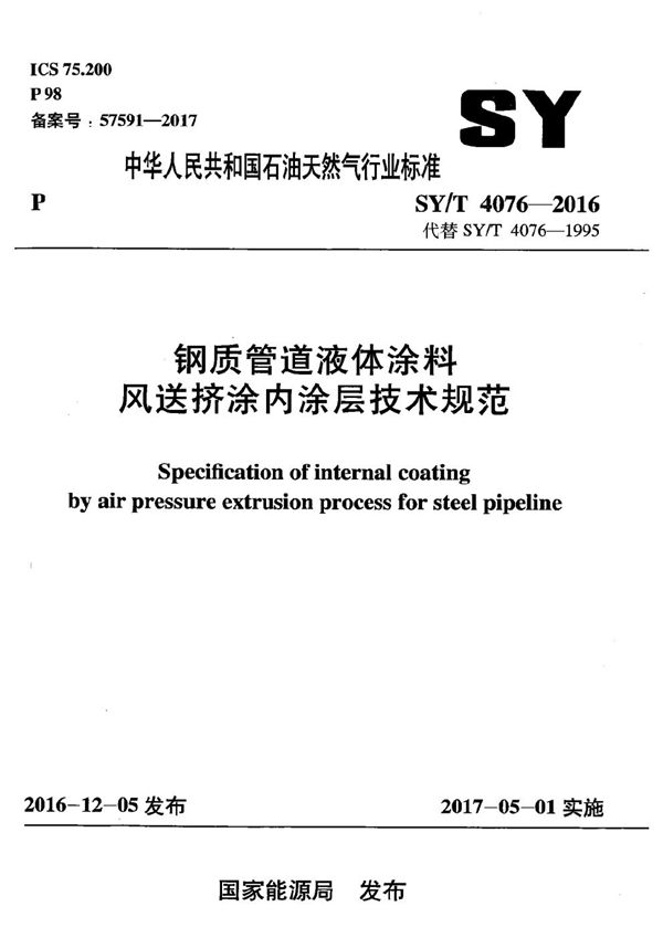 SY/T 4076-2016 钢质管道液体涂料风送挤涂内涂层技术规范