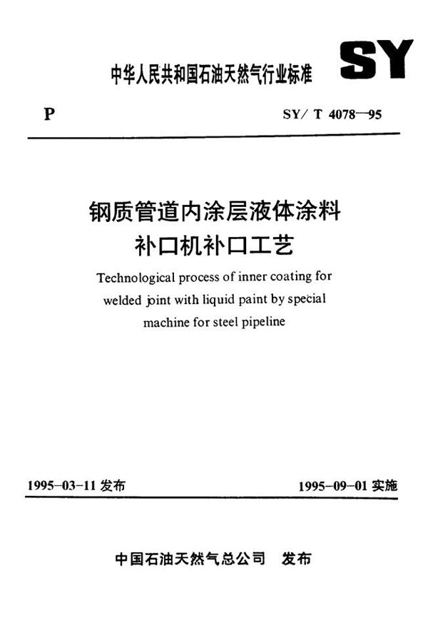 SY/T 4078-1995 钢质管道内涂层液体涂料补口机补口工艺