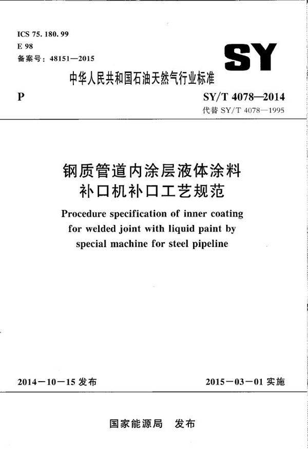 SY/T 4078-2014 钢质管道内涂层液体涂料补口机补口工艺规范