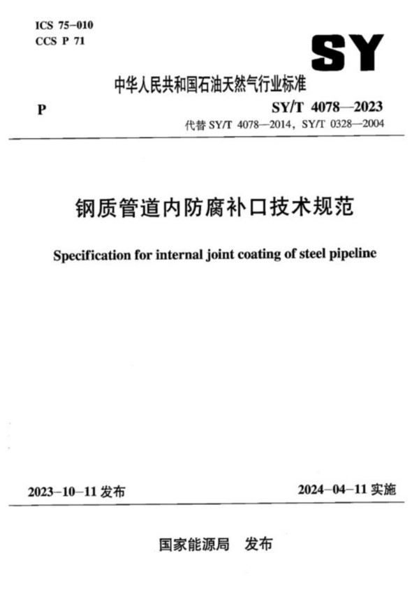 SY/T 4078-2023 钢质管道内防腐补口技术规范