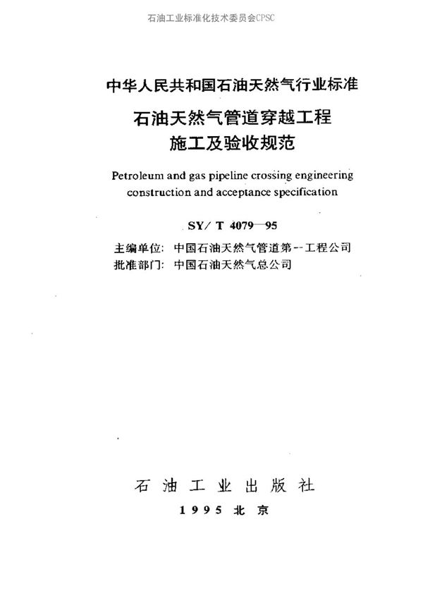 SY/T 4079-1995 石油天然气管道穿越工程施工及验收规范