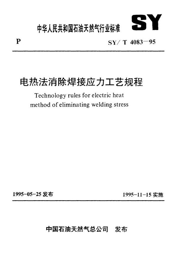 SY/T 4083-1995 电热法消除焊接应力工艺规程