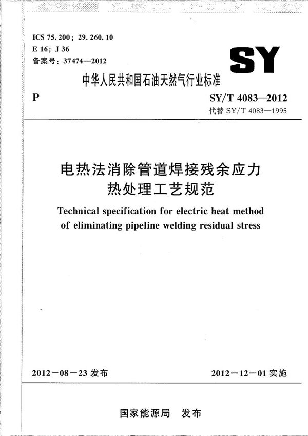 SY/T 4083-2012 电热法消除管道焊接残余应力热处理工艺规范