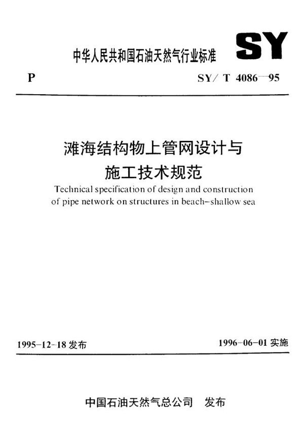 SY/T 4086-1995 滩海结构物上管网设计与施工技术规范