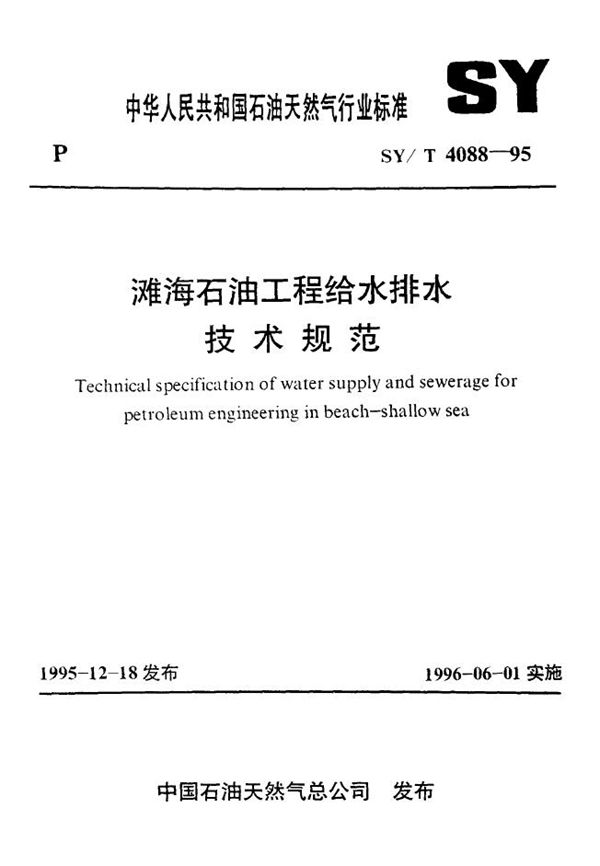 SY/T 4088-1995 滩海石油工程给水排水技术规范