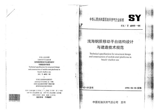 SY/T 4095-1995 浅海钢质移动平台结构设计与建造技术规范