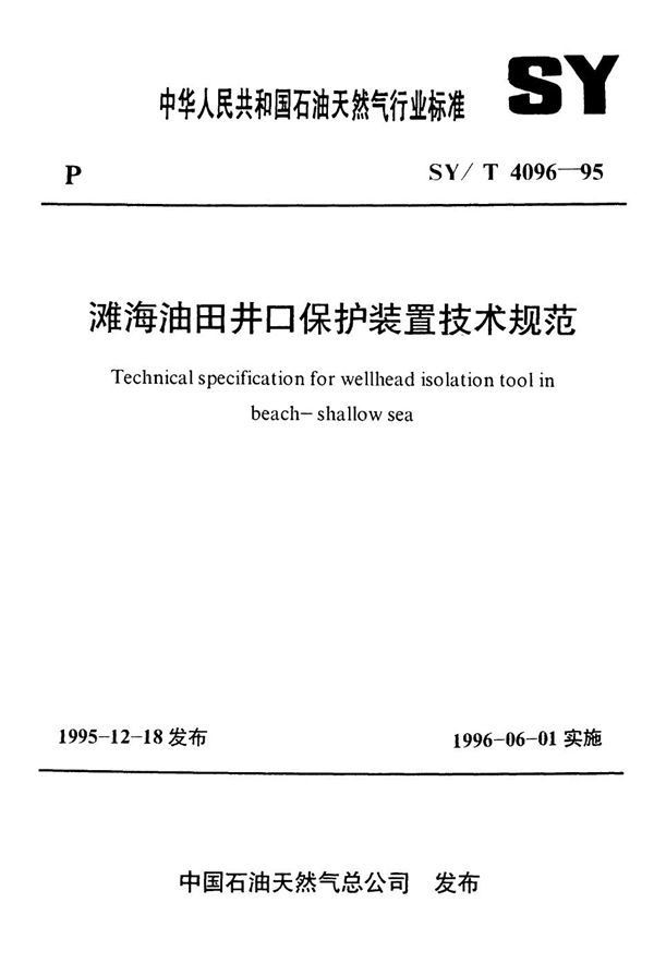 SY/T 4096-1995 滩海油田井口保护装置技术规范