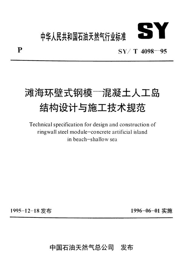 SY/T 4098-1995 滩海环壁式钢模—混凝土人工岛结构设计与施工技术规范