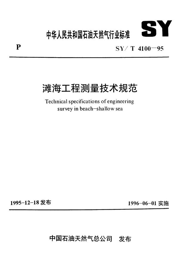 SY/T 4100-1995 滩海工程测量技术规范