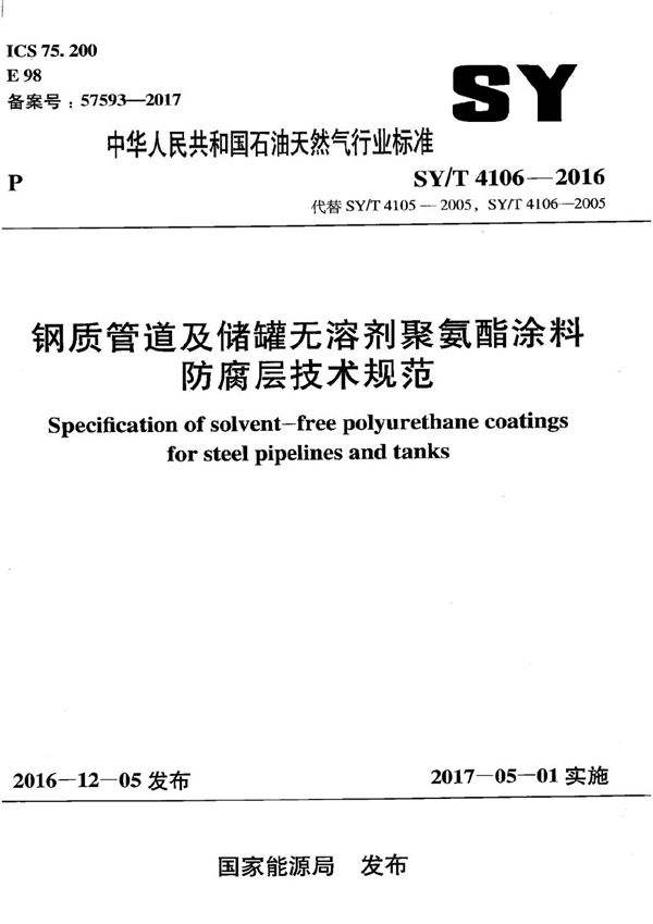 SY/T 4106-2016 钢质管道及储罐无溶剂聚氨酯涂料防腐层技术规范