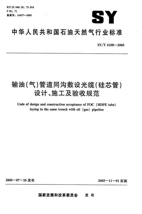 SY/T 4108-2005 输油（气）管道同沟敷设光缆（硅芯管）设计、施工及验收规范