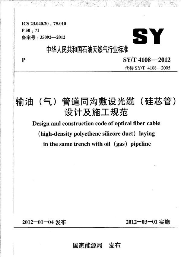 SY/T 4108-2012 输油（气）管道同沟敷设光缆（硅芯管）设计及施工规范