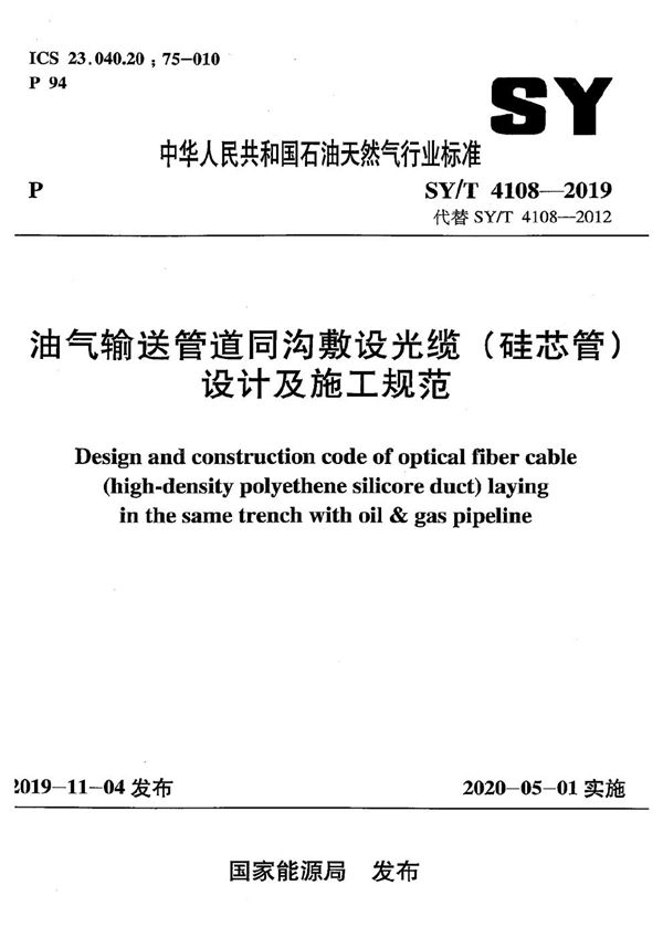 SY/T 4108-2019 油气输送管道同沟敷设光缆（硅芯管）设计及施工规范
