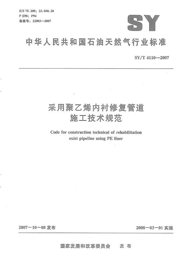 SY/T 4110-2007 采用聚乙烯内衬修复管道施工技术规范