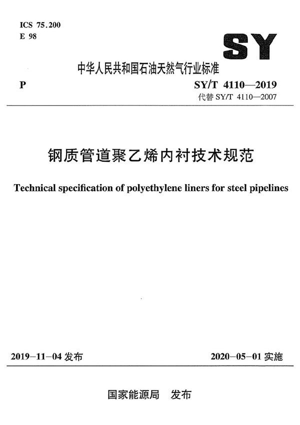 SY/T 4110-2019 钢质管道聚乙烯内衬技术规范