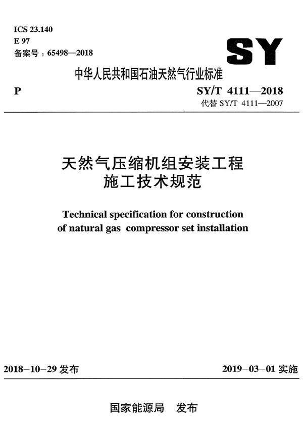 SY/T 4111-2018 天然气压缩机组安装工程施工技术规范