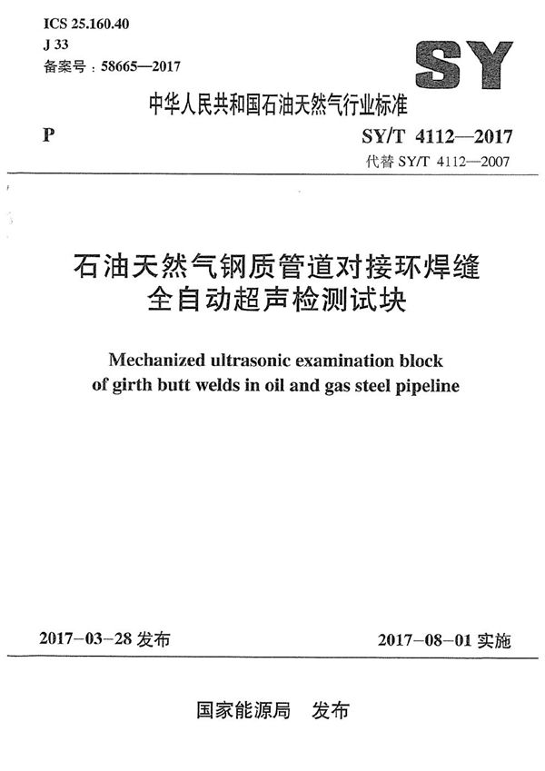 SY/T 4112-2017 石油天然气钢质管道对接环焊缝 全自动超声检测试块