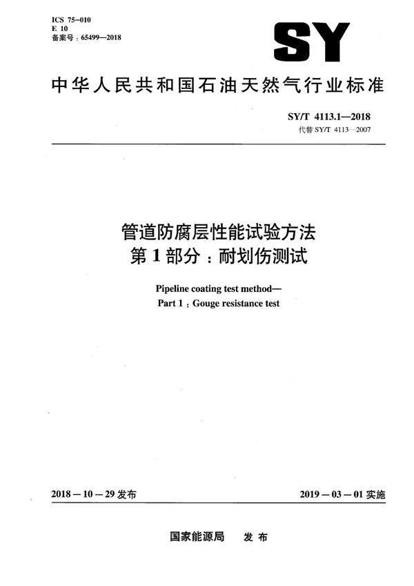 SY/T 4113.1-2018 管道防腐层性能试验方法 第1部分：耐划伤测试