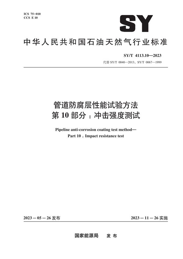 SY/T 4113.10-2023 管道防腐层性能试验方法 第10部分：冲击强度测试