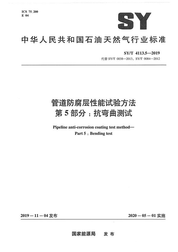 SY/T 4113.5-2019 管道防腐层性能试验方法  第5部分：抗弯曲测试