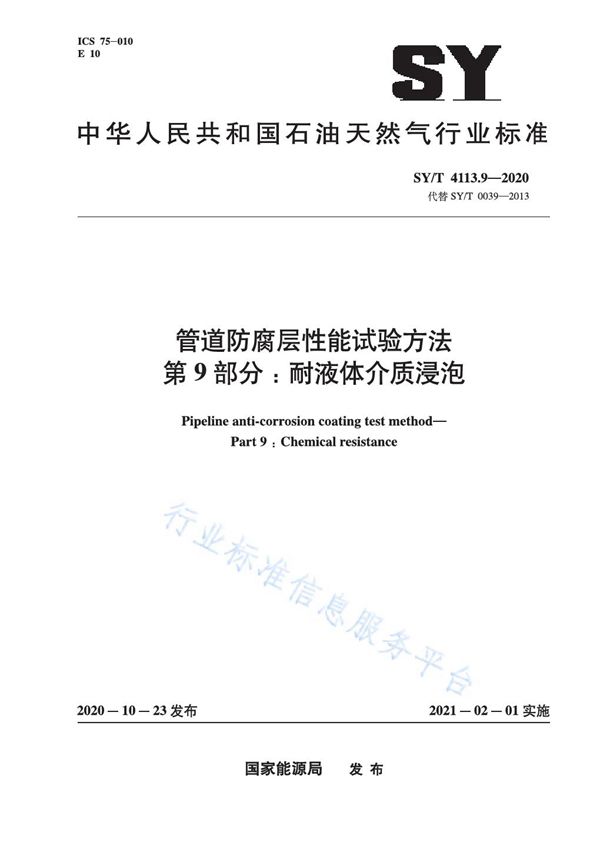 SY/T 4113.9-2020 管道防腐层性能试验方法 第9部分：耐液体介质浸泡