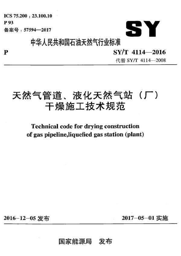 SY/T 4114-2016 天然气管道、液化天然气站（厂）干燥施工技术规范