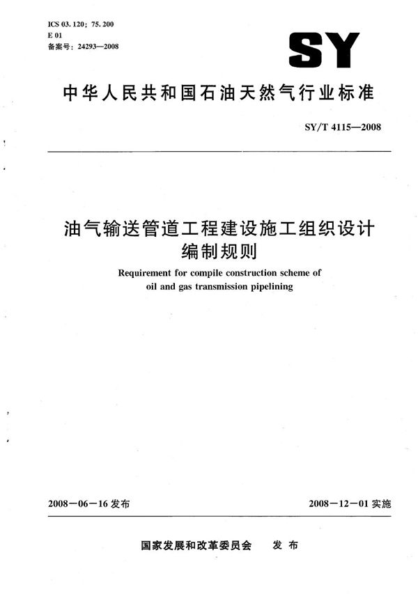 SY/T 4115-2008 油气输送管道工程建设施工组织设计编制规则