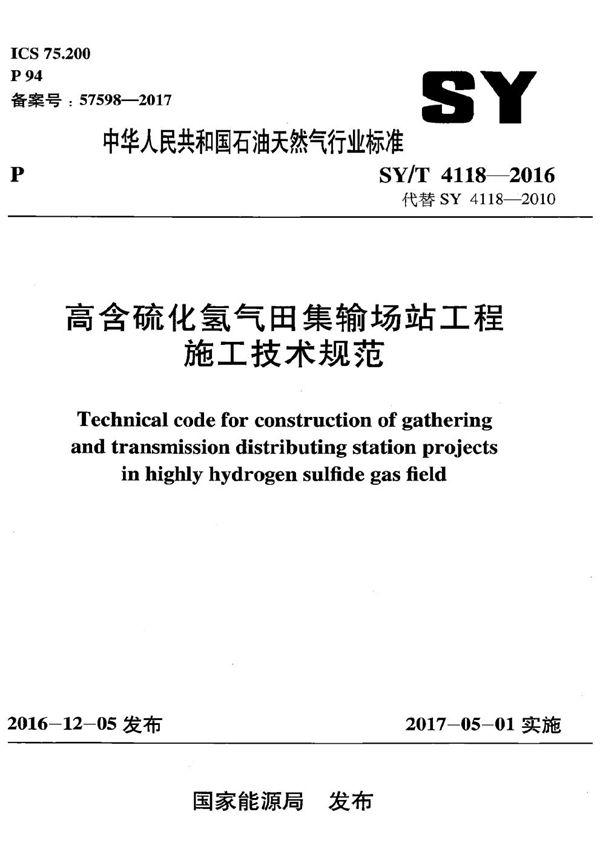 SY/T 4118-2016 高含硫化氢气田集输场站工程施工技术规范