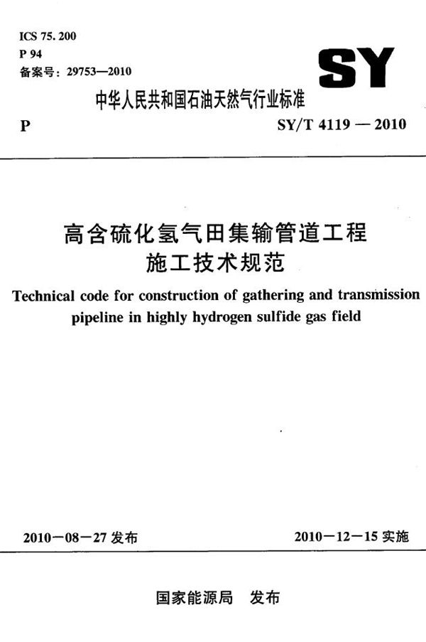 SY/T 4119-2010 高含硫化氢气田集输管道工程施工技术规范