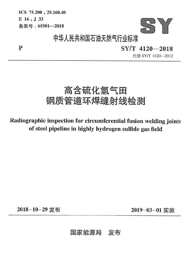 SY/T 4120-2018 高含硫化氢气田钢质管道环焊缝射线检测