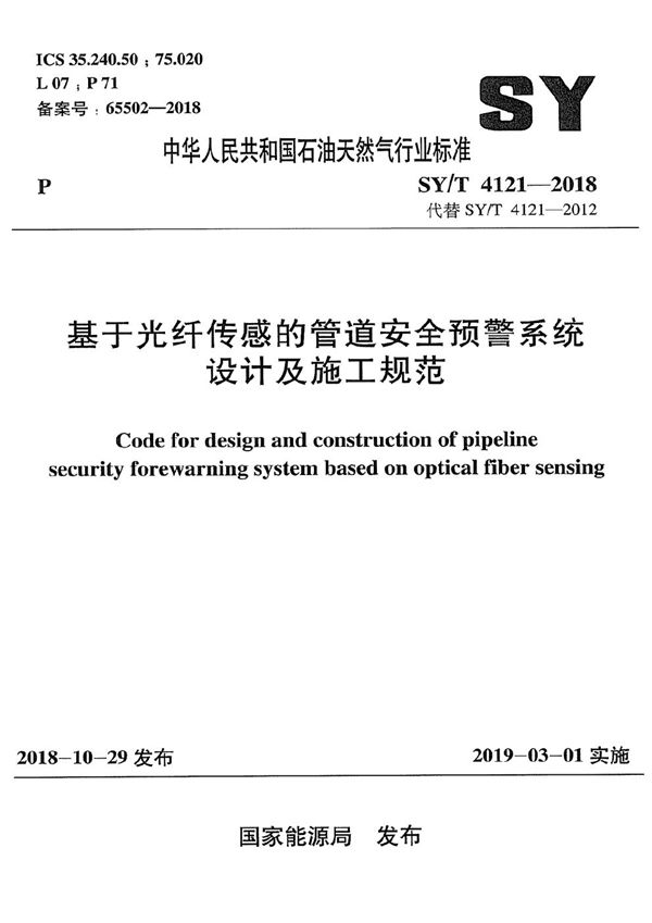 SY/T 4121-2018 基于光纤传感的管道安全预警系统设计及施工规范