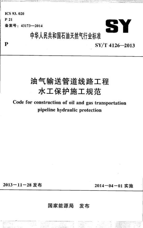 SY/T 4126-2013 油气输送管道线路工程水工保护施工规范