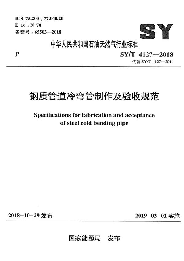 SY/T 4127-2018 钢质管道冷弯管制作及验收规范