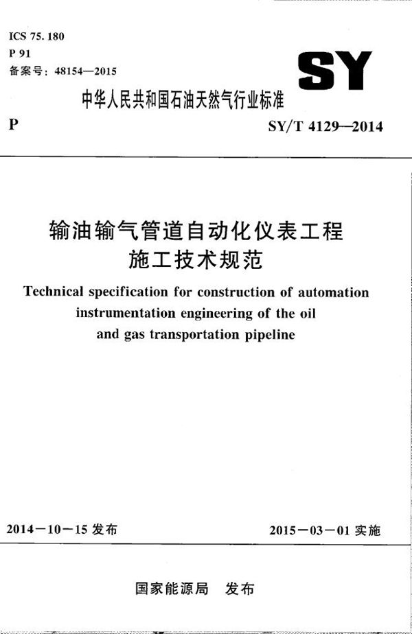 SY/T 4129-2014 输油输气管道自动化仪表工程施工技术规范