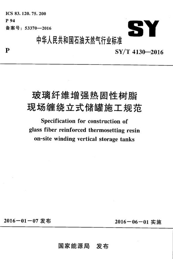 SY/T 4130-2016 玻璃纤维增强热固性树脂现场缠绕立式储罐施工规范