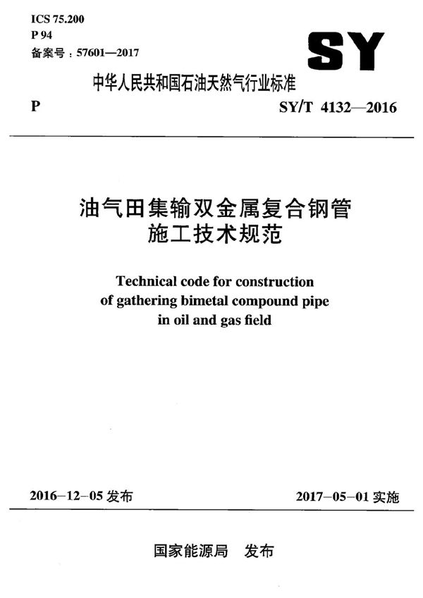 SY/T 4132-2016 油气田集输双金属复合钢管施工技术规范