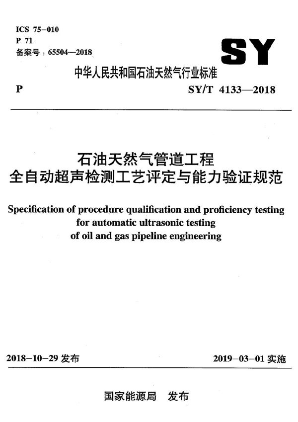 SY/T 4133-2018 石油天然气管道工程全自动超声检测工艺评定与能力验证规范