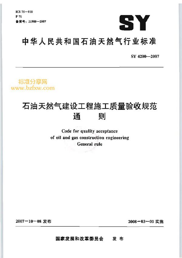 SY/T 4200-2007 石油天然气建设工程施工质量验收规范 通则