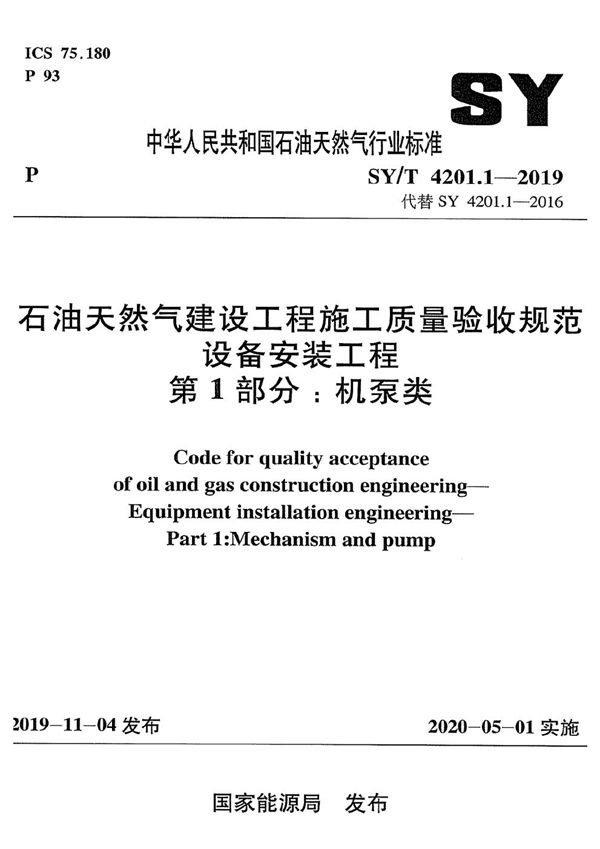 SY/T 4201.1-2019 石油天然气建设工程施工质量验收规范 设备安装工程  第1部分：机泵类