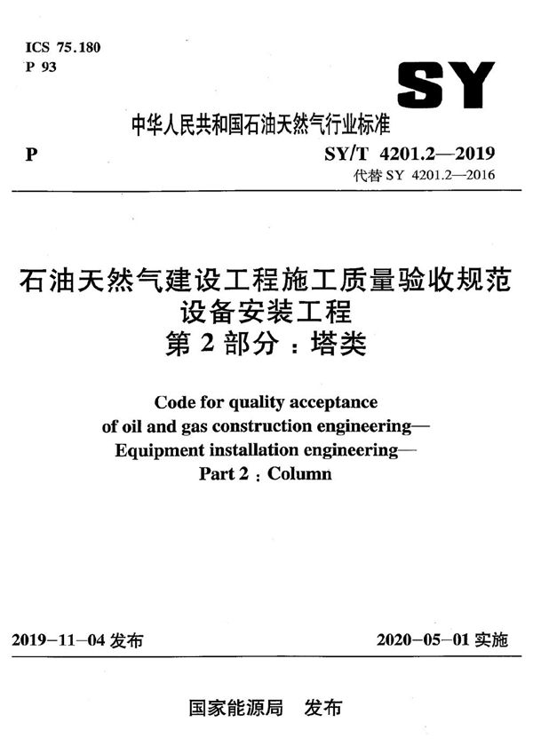 SY/T 4201.2-2019 石油天然气建设工程施工质量验收规范  设备安装工程  第2部分：塔类