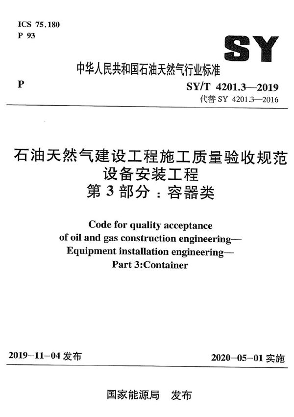 SY/T 4201.3-2019 石油天然气建设工程施工质量验收规范  设备安装工程  第3部分：容器类