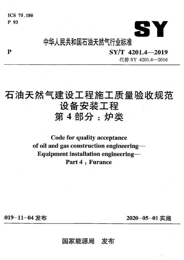 SY/T 4201.4-2019 石油天然气建设工程施工质量验收规范  设备安装工程  第4部分：炉类