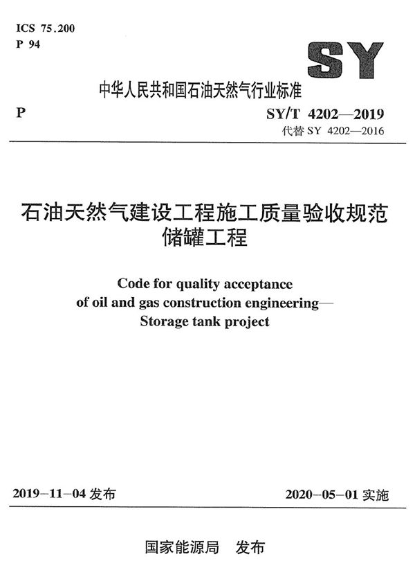 SY/T 4202-2019 石油天然气建设工程施工质量验收规范  储罐工程