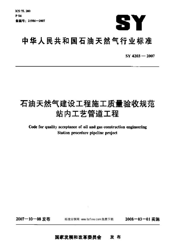 SY/T 4203-2007 石油天然气建设工程施工质量验收规范 站内工艺管道工程