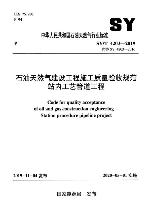 SY/T 4203-2019 石油天然气建设工程施工质量验收规范  站内工艺管道工程