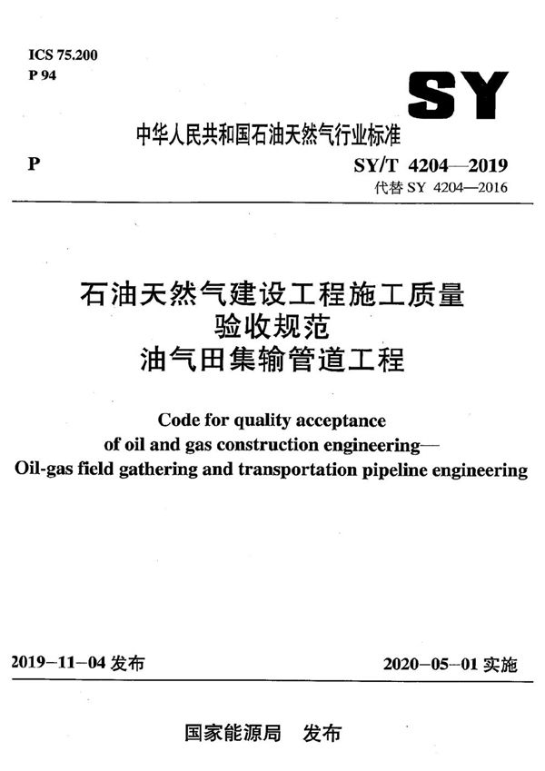 SY/T 4204-2019 石油天然气建设工程施工质量验收规范 油气田集输管道工程