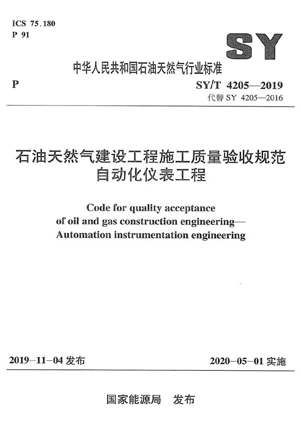 SY/T 4205-2019 石油天然气建设工程施工质量验收规范 自动化仪表工程