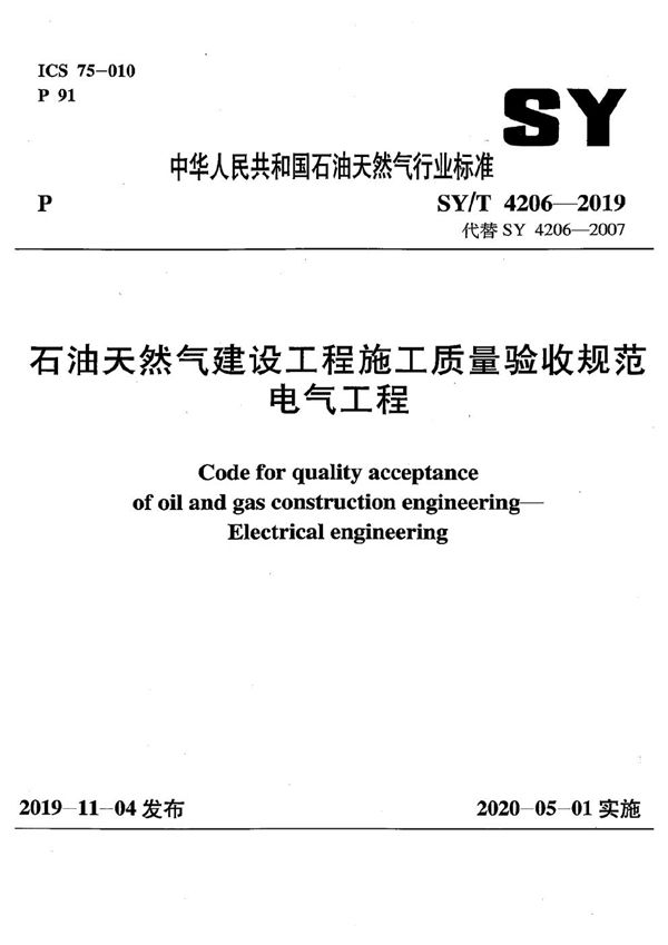 SY/T 4206-2019 石油天然气建设工程施工质量验收规范  电气工程