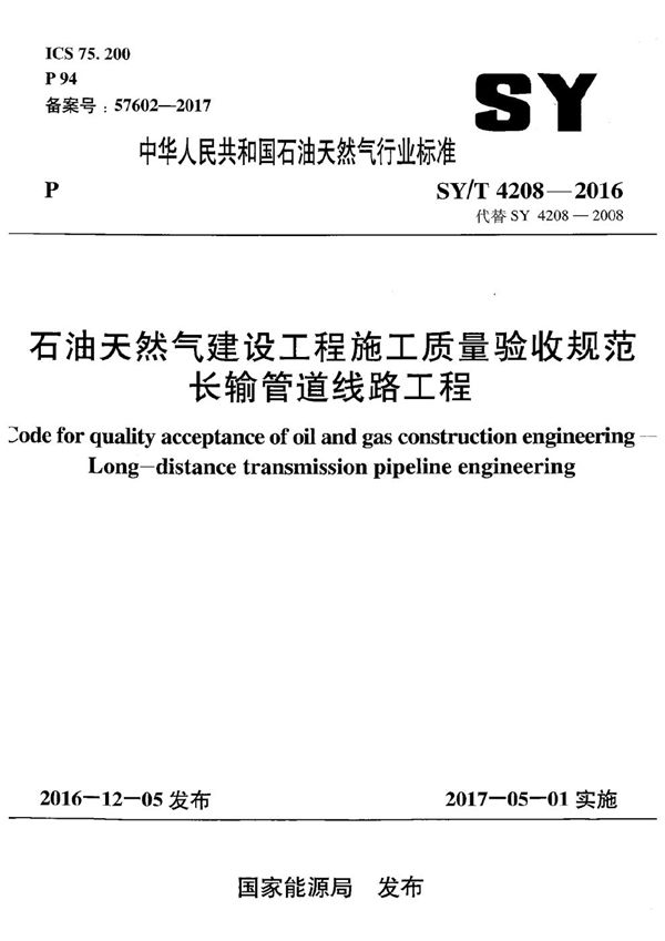 SY/T 4208-2016 石油天然气建设工程施工质量验收规范长输管道线路工程