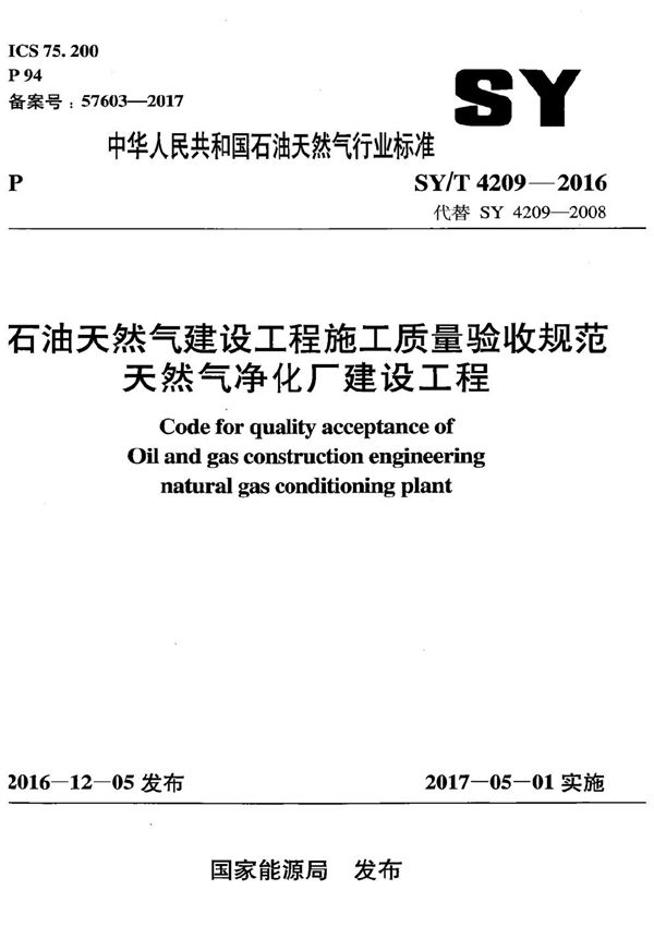 SY/T 4209-2016 石油天然气建设工程施工质量验收规范 天然气净化厂建设工程